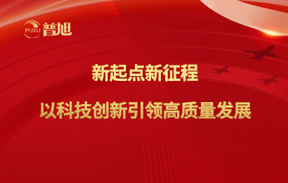 新起點新征程 以科技創新引領高質量發展